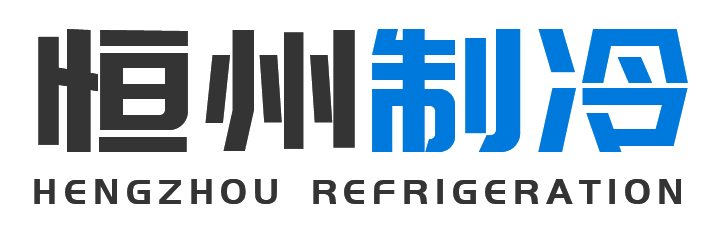 恒州制冷设备房山站